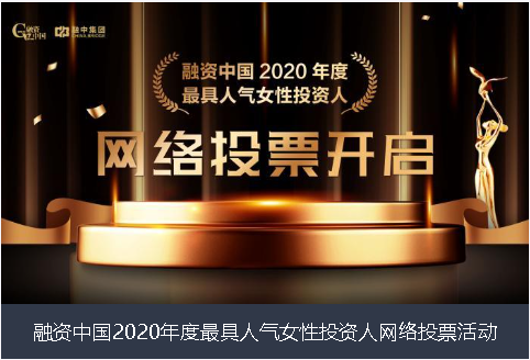 台湾融资中国2020年度最具人气女性投资人网络投票活动