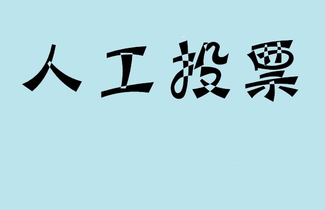 台湾如何有效地进行微信拉票？