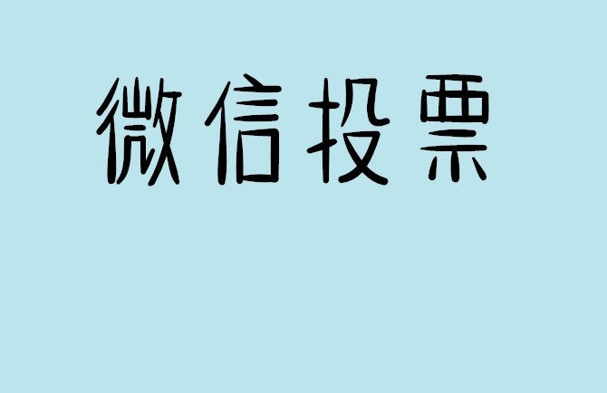 台湾微信投票怎么快速涨票,微信里面怎么投票